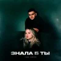 Liova, Lustova - Знала Б Ты