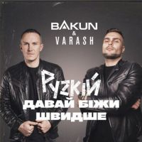 Bakun, Varash - Рускій Давай Біжи Швидше