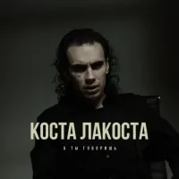 Коста Лакоста - А Ты Говоришь