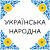 Bitz - Українська Народна