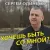 Сергей Одинцов - Хочешь Быть Со Мной
