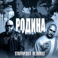 StaFFорд63, Не.kurili - Родина