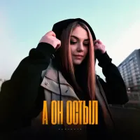 Romanova - А Он Остыл