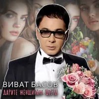Виват Басов - Я Тебя Никому Не Отдам