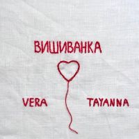 Vera, Tayanna - Вишиванка