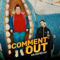 alyona alyona, Александр Гудков - Comment Out На Колёсах