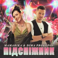 Mamarika, Dima Prokopov - Підсніжник