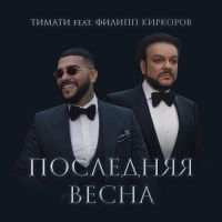 Тимати, Филипп Киркоров - Последняя Весна