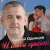 Сергей Одинцов - И Снова Привет