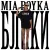 Mia Boyka - Блики