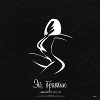 Jakomo, A.V.G - Эй, Братик