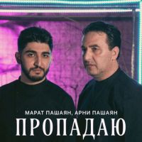 Марат Пашаян, Арни Пашаян - Пропадаю