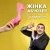 Дядя Жора - Жінка Аб'юзер