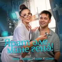 Гузель Уразова, Ильдар Хакимов - Ярат Эле, Мине Генэ!