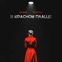 Мафик, TRUEтень - В Красном Плаще