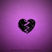 LXE, Edison - Она Меня Забыла