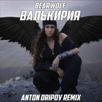 Bearwolf - Валькирия (Anton Oripov Remix)