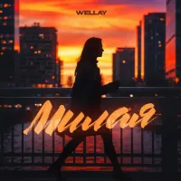 Wellay - Милая