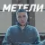 Максим Аршавин - Метели