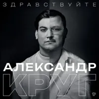 Александр Круг - Владимирский Централ
