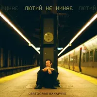 Святослав Вакарчук - Лютий Не Минає