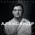 Александр Круг - Владимирский Централ