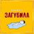 Эллаи, Весъ - Загубила
