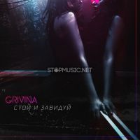 Grivina - Стой И Завидуй