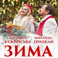 Катерина Бужинська, Михайло Грицкан - Зима