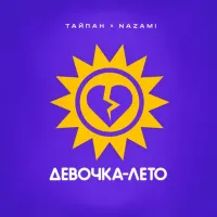 Тайпан, Nazami - Девочка-лето
