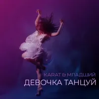 Karat, Младший - Девочка Танцуй