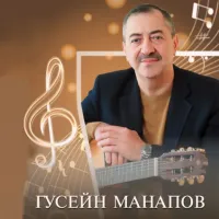 Гусейн Манапов - Еврейское Танго