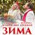 Катерина Бужинська, Михайло Грицкан - Зима