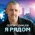 Сергей Одинцов - Я Рядом