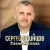 Сергей Одинцов - Глаза В Глаза