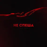 Lianto, Archi - Не Спеша